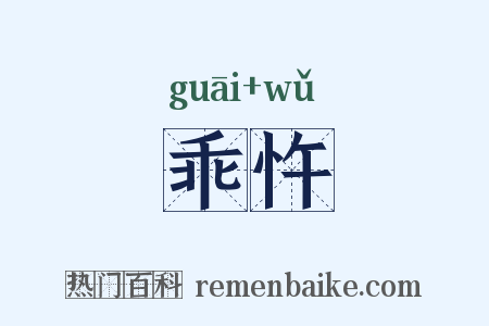 乖忤是什么意思的图片